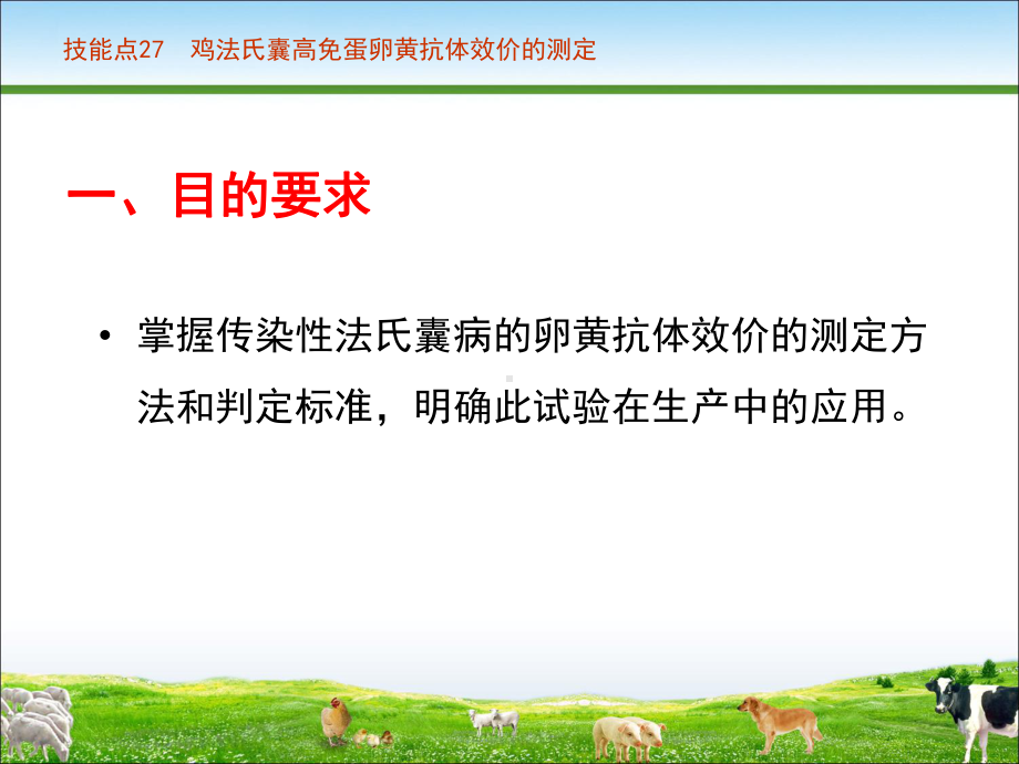 技能点27鸡法氏囊高免蛋卵黄抗体效价的测定课件.ppt_第3页