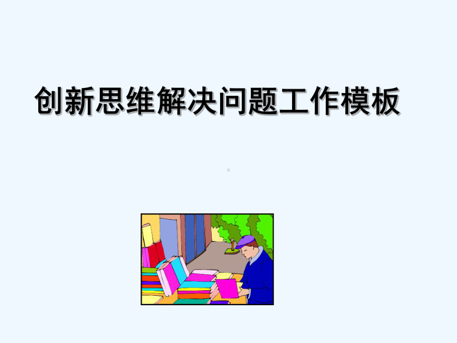 右脑创新思维与左脑集中思维(优质-)课件.ppt_第1页