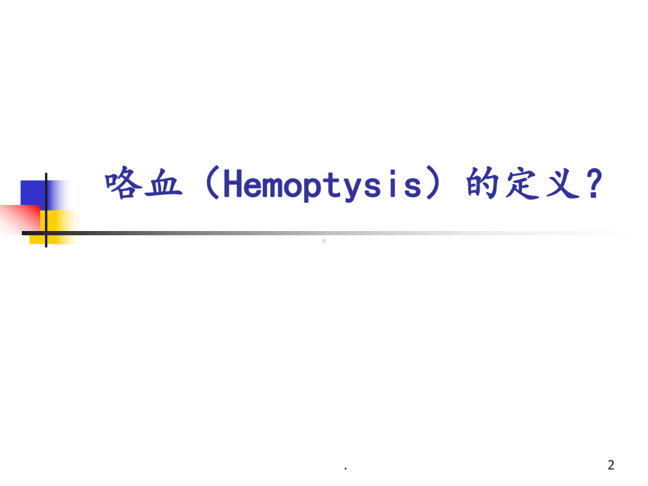 大咯血的诊断及治疗课件.ppt_第2页