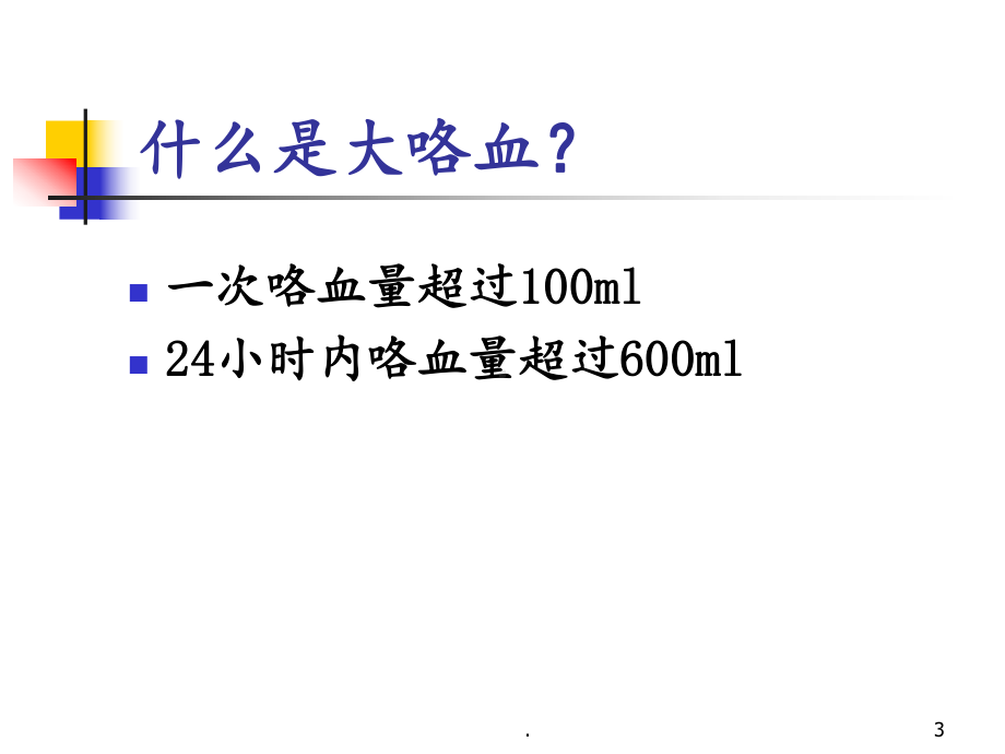 大咯血的诊断及治疗课件.ppt_第3页