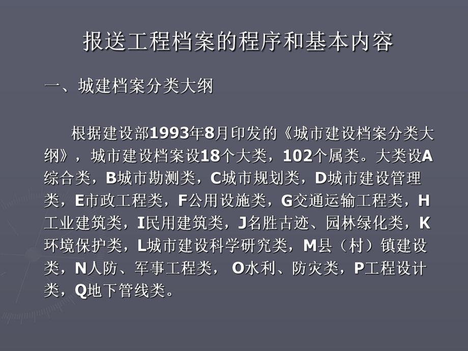 报送工程档案的程序和基本内容课件.ppt_第1页