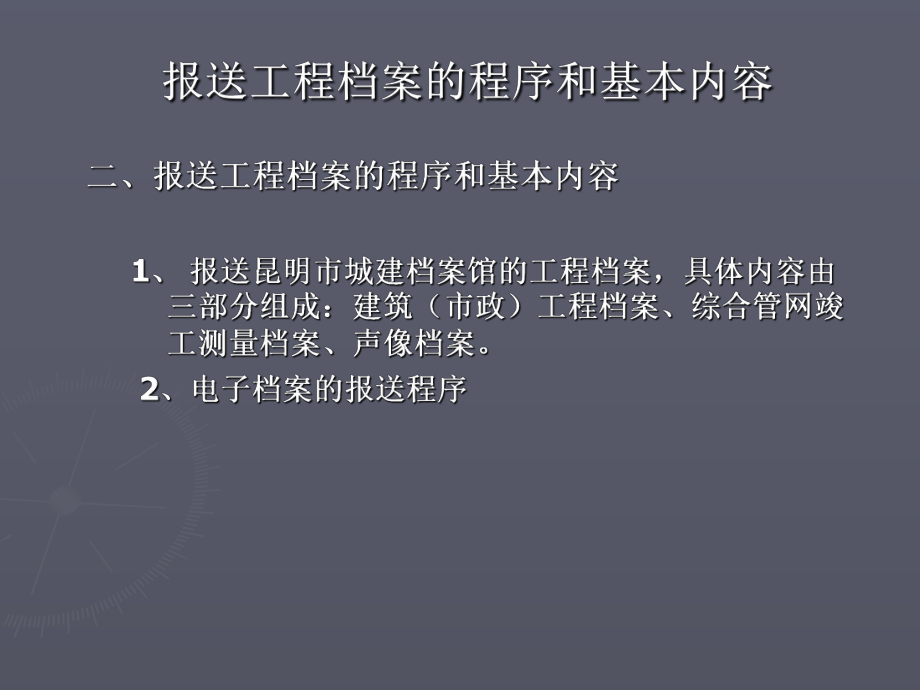 报送工程档案的程序和基本内容课件.ppt_第2页