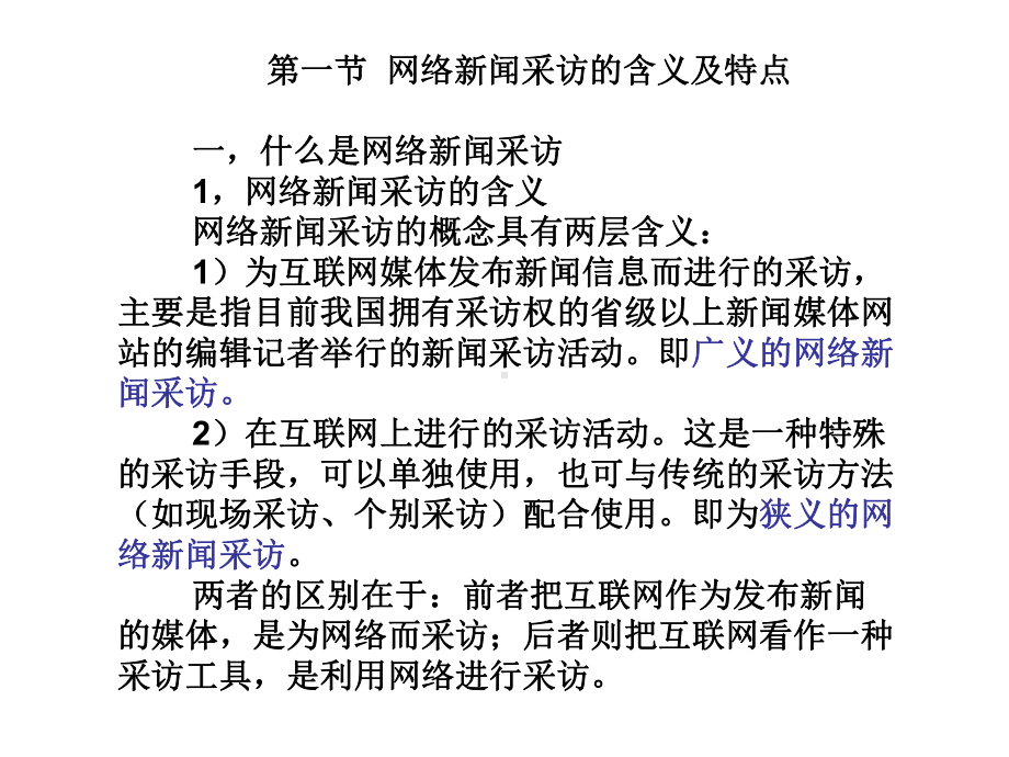 网络新闻采访培训课件.ppt_第2页