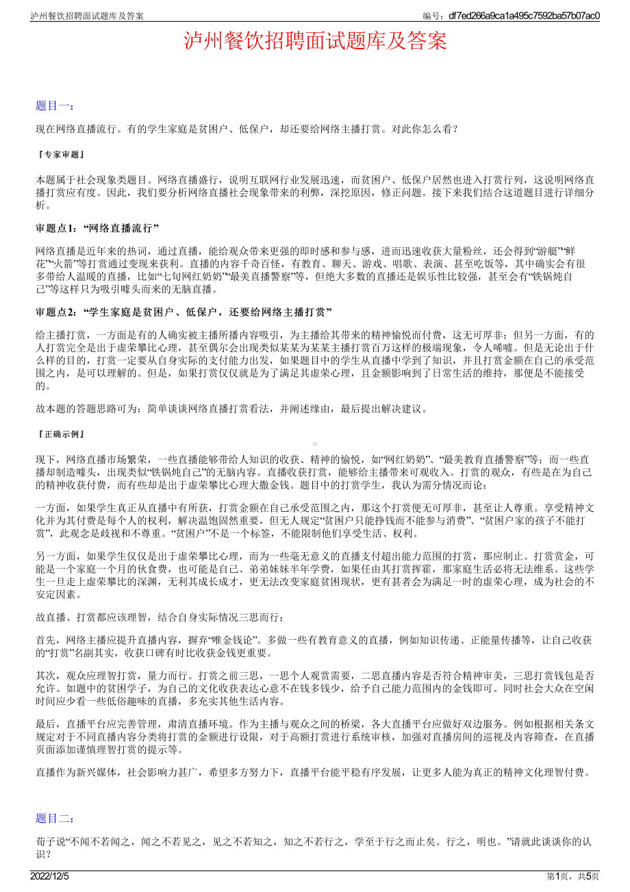 泸州餐饮招聘面试题库及答案.pdf_第1页