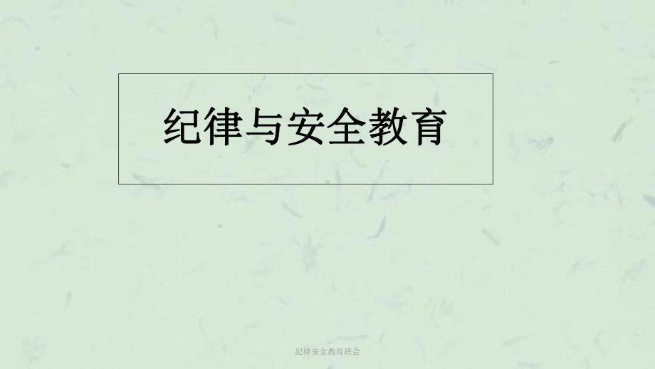 纪律安全教育班会课件.ppt_第1页