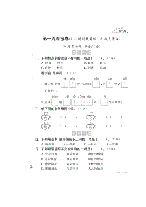 二年级上册语文试题-同步练习 第一周小测 (图片版 无答案）人教部编版.doc