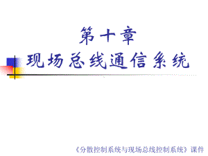 第十章现场总线通信系统课件.ppt