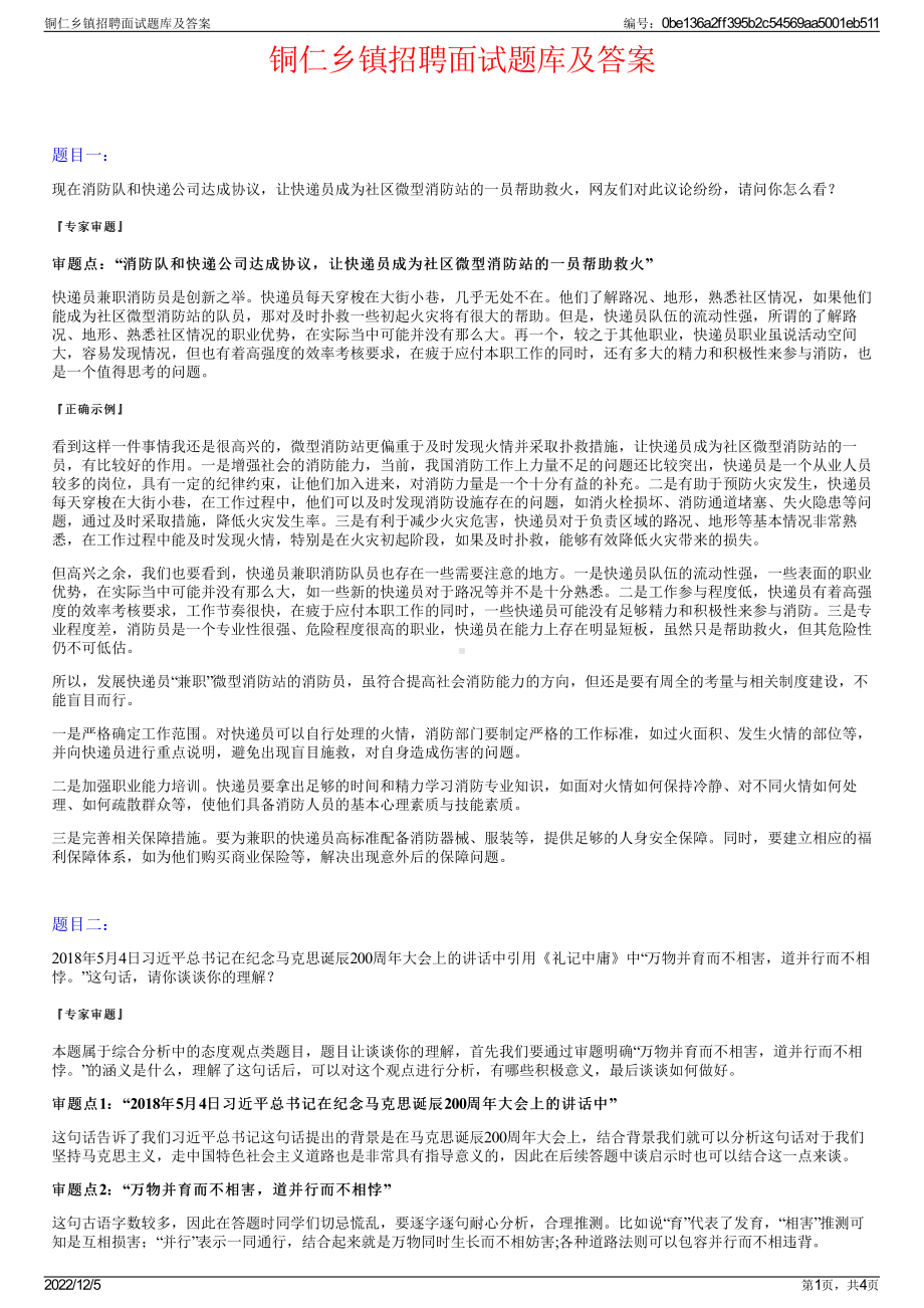 铜仁乡镇招聘面试题库及答案.pdf_第1页