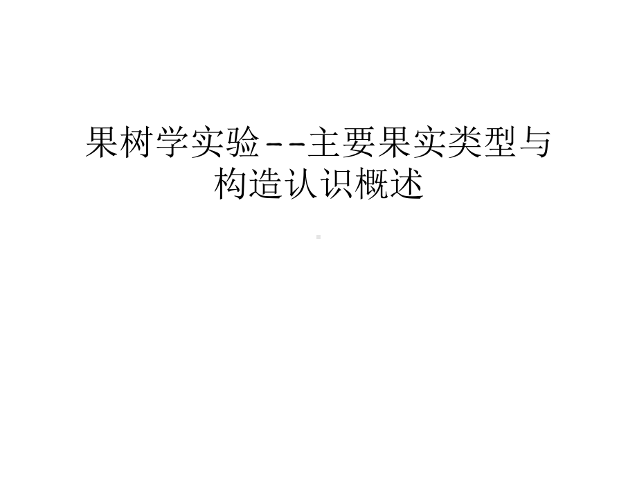 （管理资料）果树学实验-主要果实类型与构造认识概述汇编课件.ppt_第1页