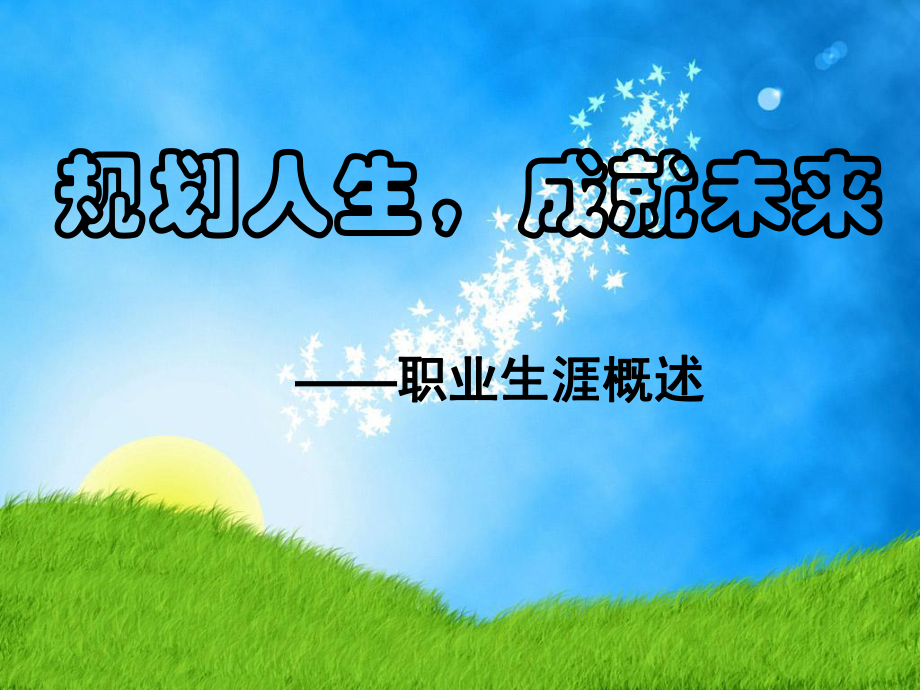 职业生涯概述课件.ppt_第1页