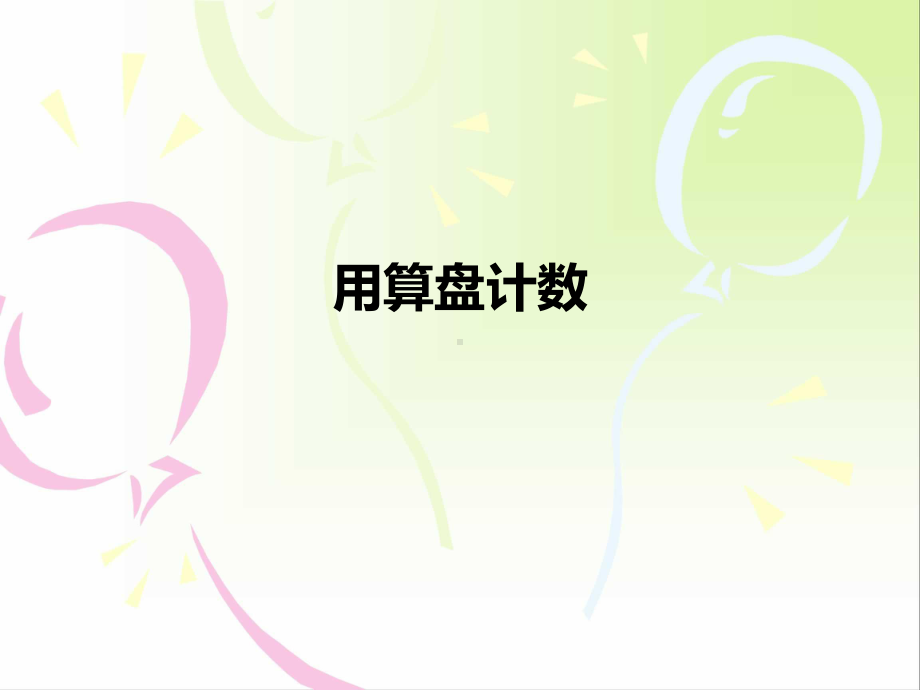 第3课时-用算盘计数全国小学数学教师素养大赛一等奖课件.ppt_第1页