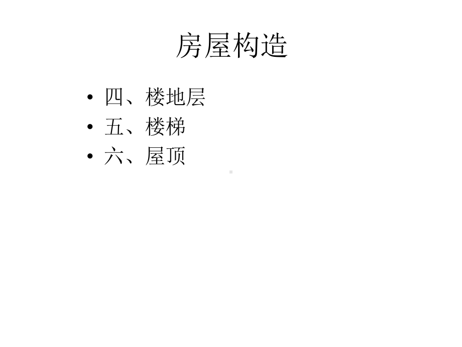 房屋构造下课件.ppt_第1页