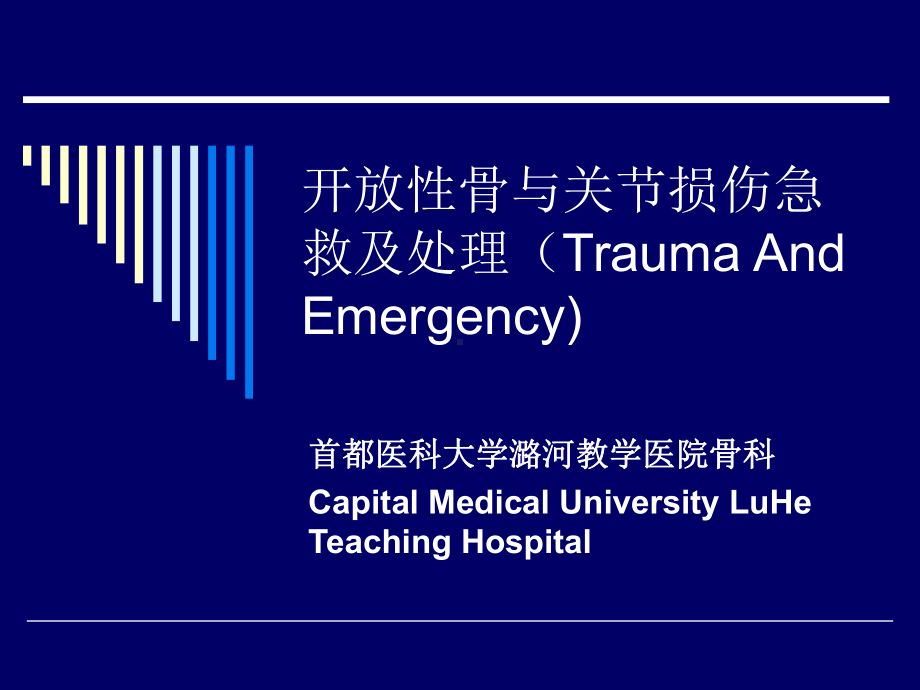 最新课件开放性骨与关节损伤急救及处理修改版(Trauma-And-Emergency).ppt_第1页