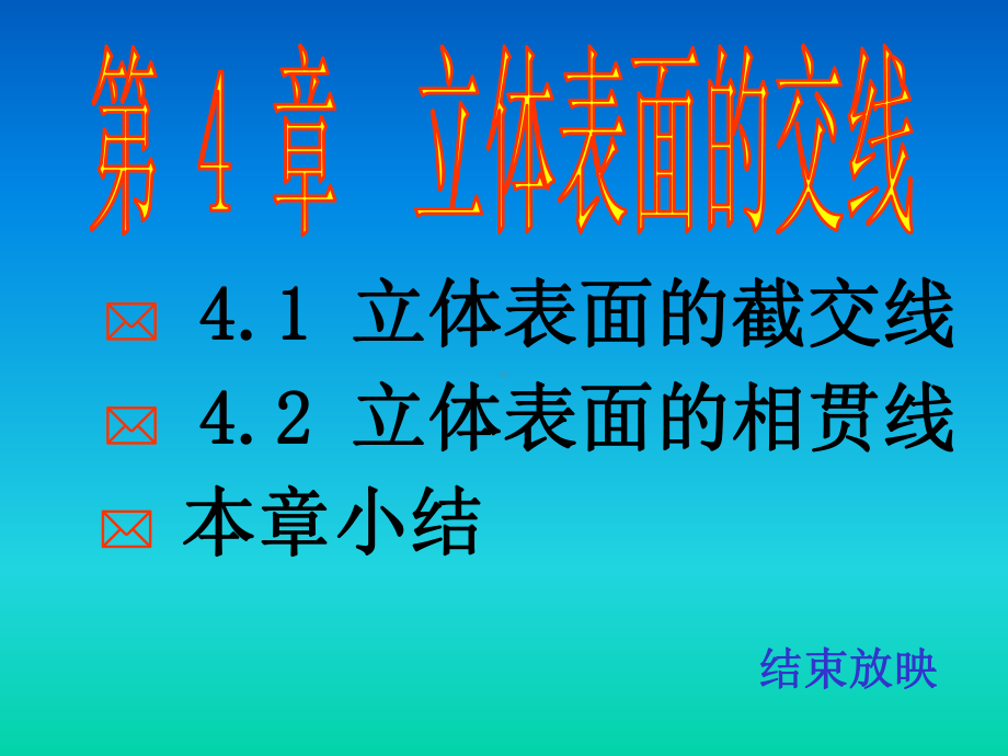 四立体表面的交线课件.pptx_第1页