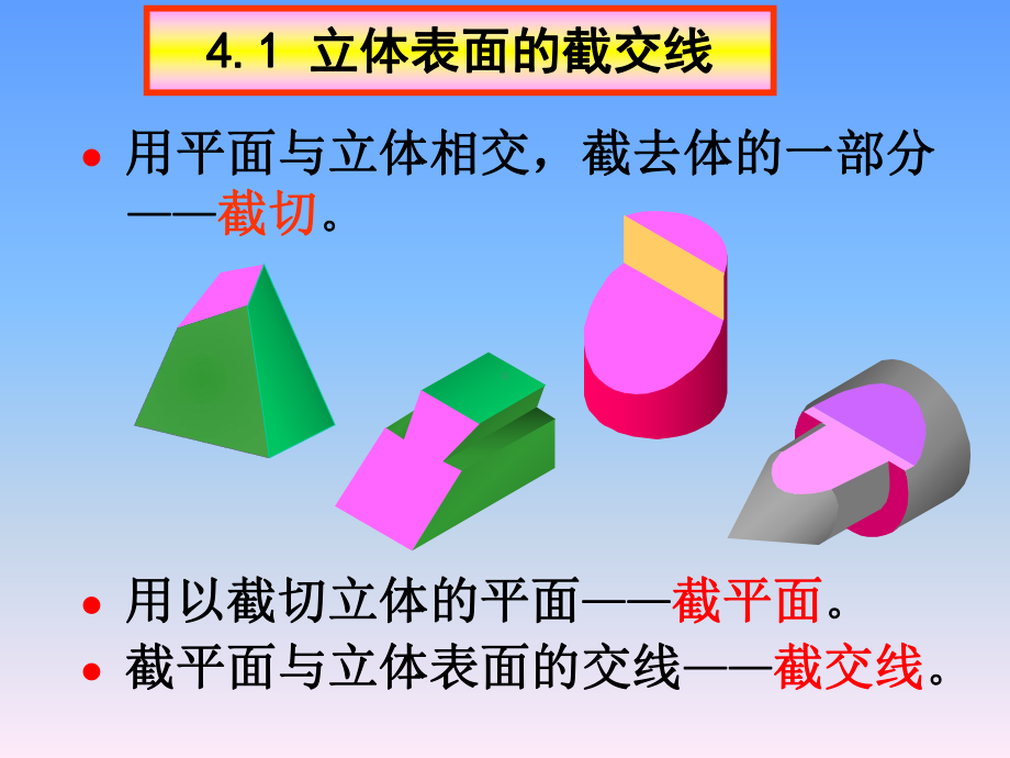 四立体表面的交线课件.pptx_第2页