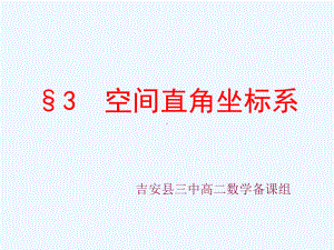 某高中数学必修二课件：23空间直角坐标系.ppt