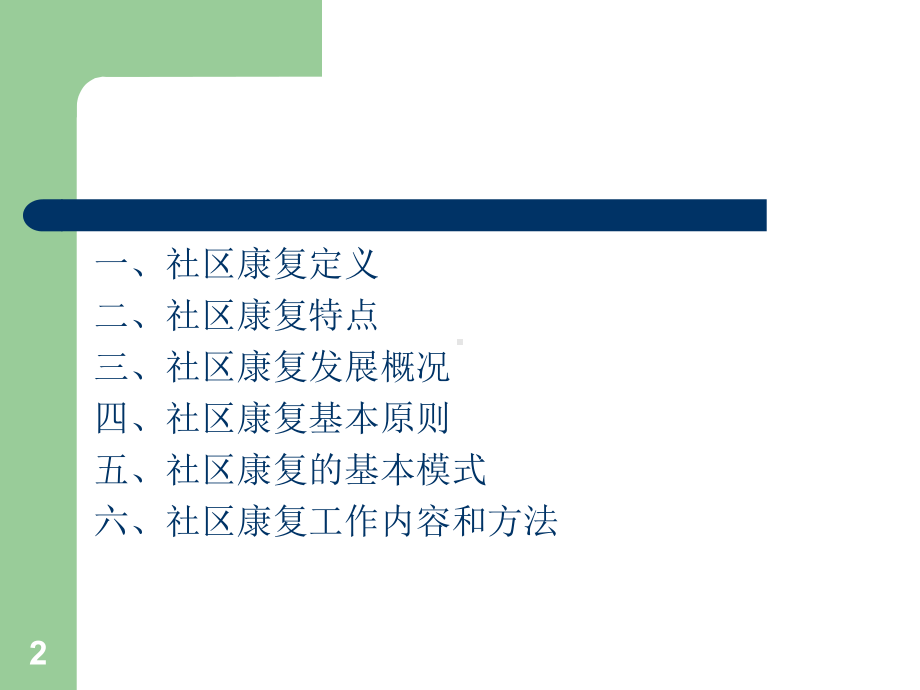 社区康复概论课件.ppt_第2页