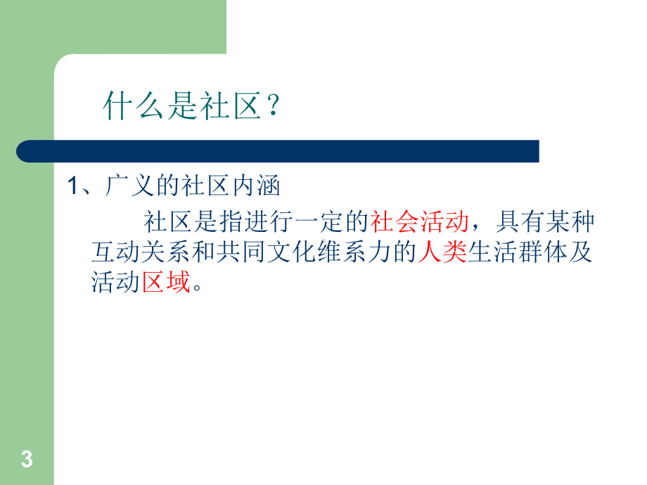 社区康复概论课件.ppt_第3页