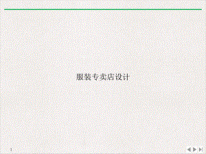 服装专卖店设计(最新版)课件.ppt