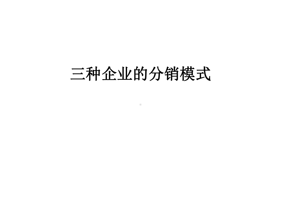 最新三种企业的分销模式课件.ppt_第1页