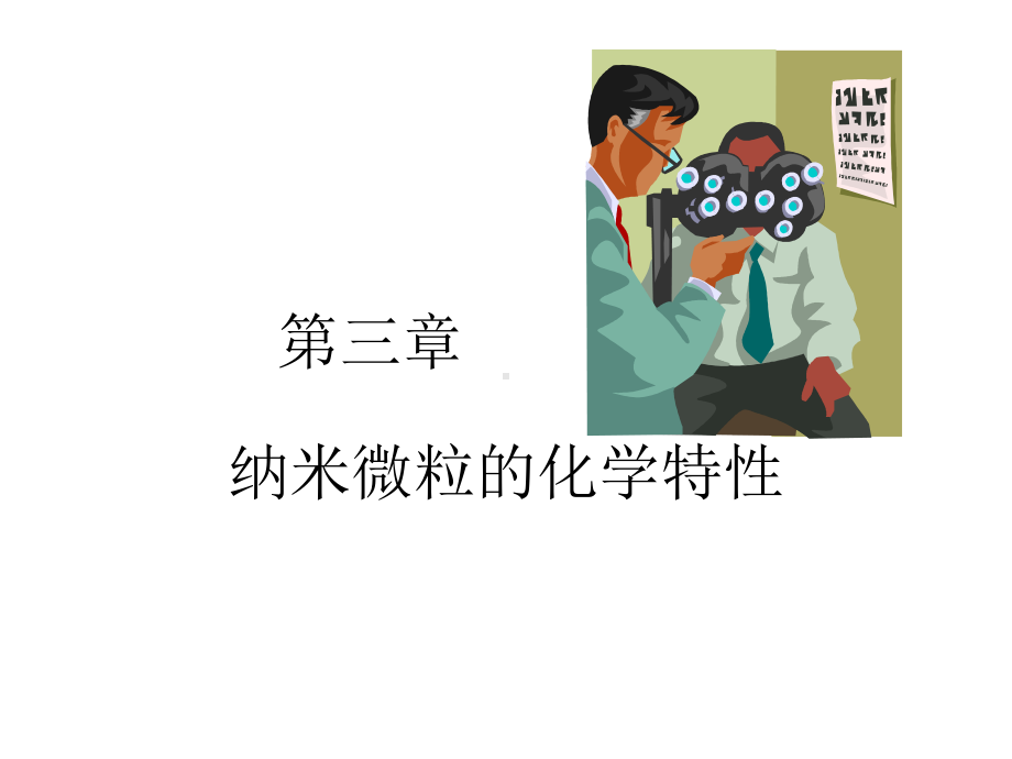 第三章纳米材料的化学特性课件.ppt_第1页