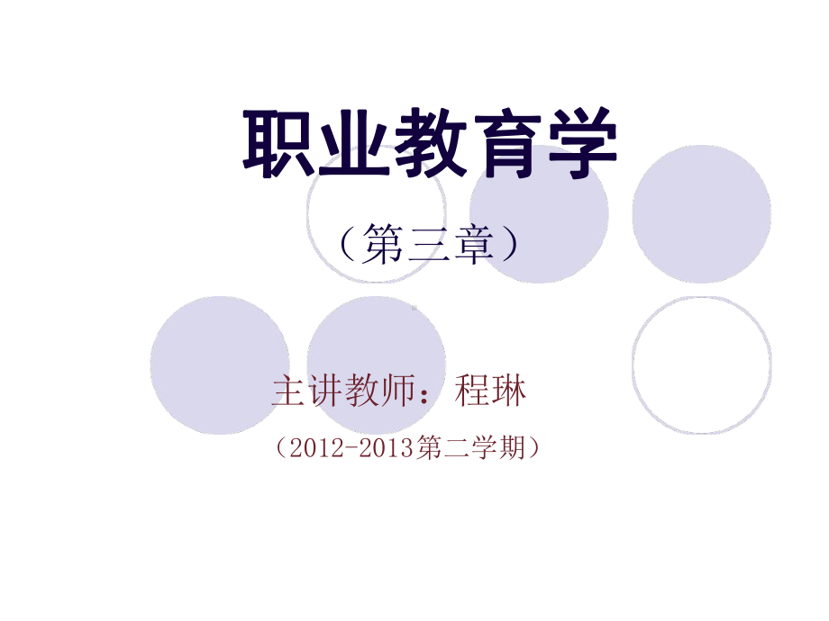 职业教育学课件第三章剖析.ppt_第1页