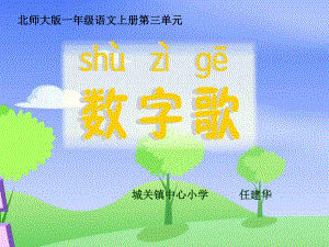 《数字歌》教学课件.ppt