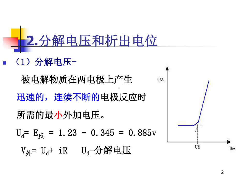 第十一章-电解与库仑分析法课件.ppt_第2页