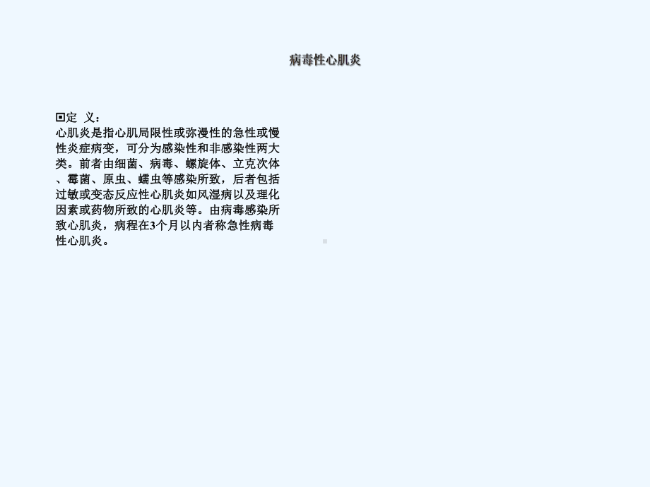 新病毒性心肌炎诊断治疗课件.ppt_第2页