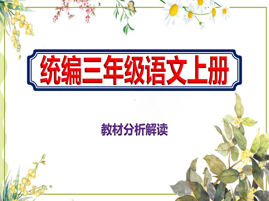 小学三年级秋季学期统编版语文教材分析解读课件.pptx_第1页