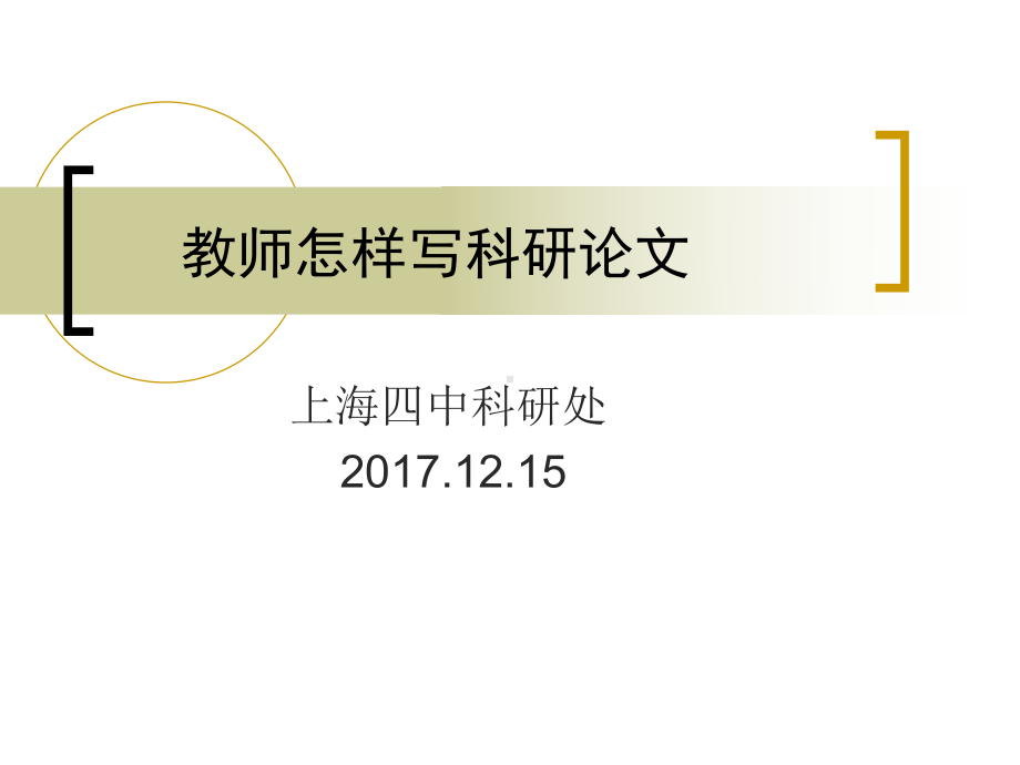 教育科研论文的撰写-上海第四中学课件.ppt_第1页