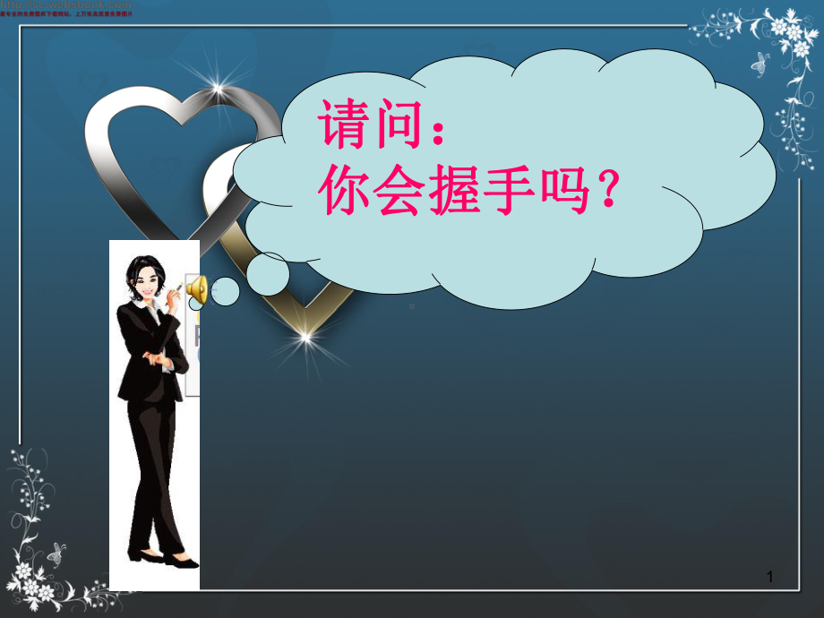 握手礼仪课件.ppt_第1页