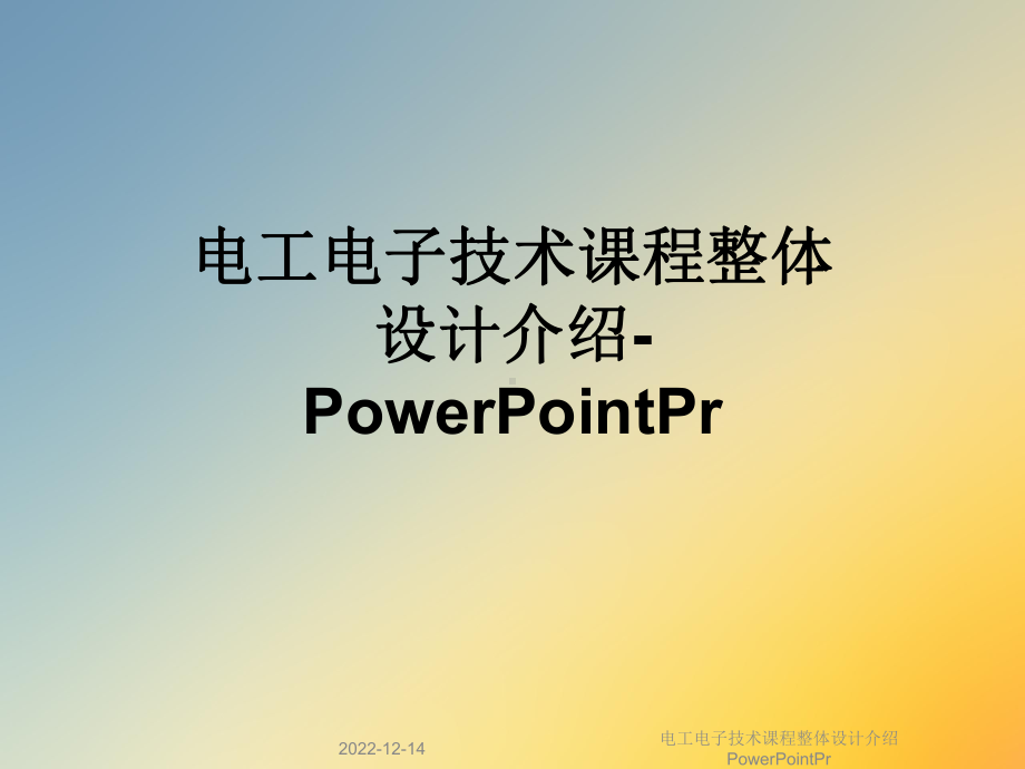 电工电子技术课程整体设计介绍PowerPointPr课件.ppt_第1页