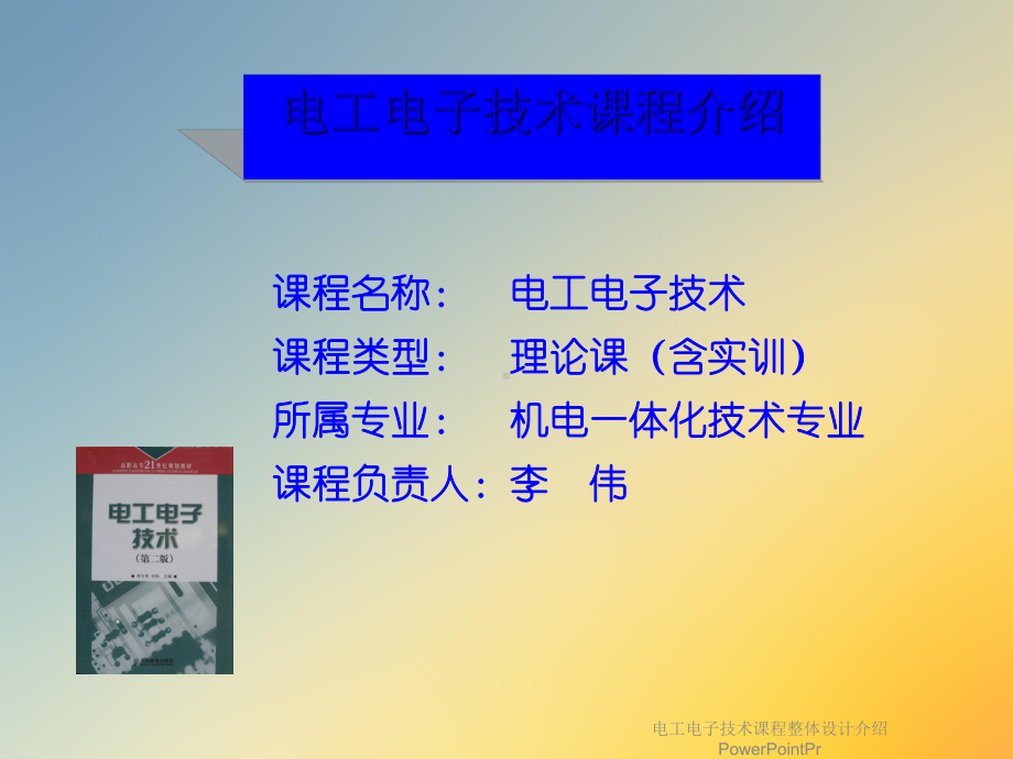 电工电子技术课程整体设计介绍PowerPointPr课件.ppt_第2页