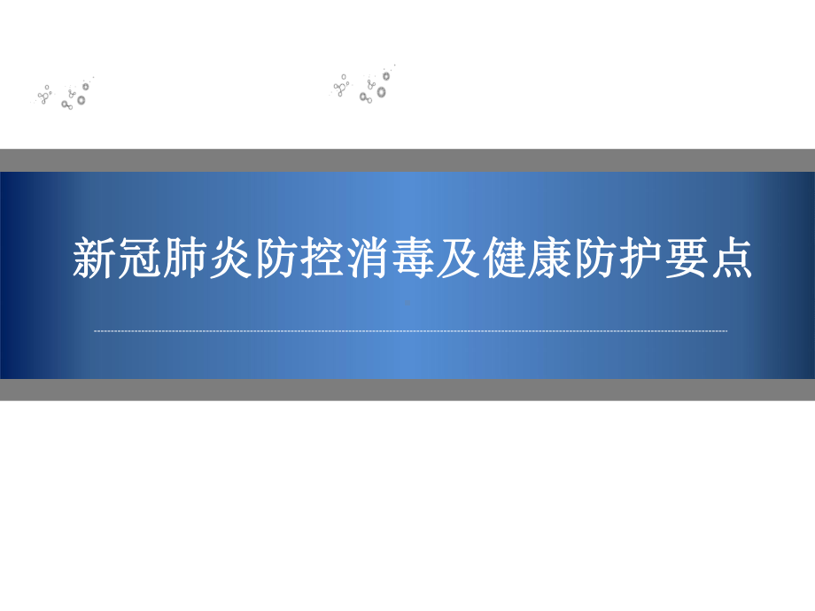 新冠肺炎疫情期间各场所环境卫生与消毒技术要点与方案消毒剂使用指南等课件.pptx_第1页