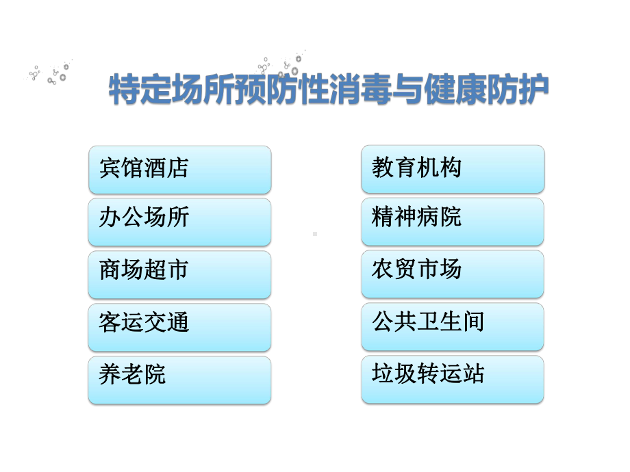 新冠肺炎疫情期间各场所环境卫生与消毒技术要点与方案消毒剂使用指南等课件.pptx_第3页