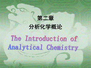 无机及分析化学第二章分析化学概论课件.ppt