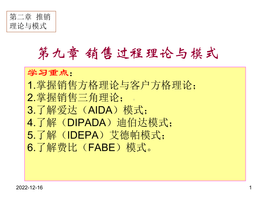 第9章销售过程理论与模式课件.ppt_第1页
