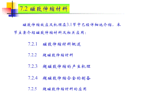 第7章2磁致伸缩材料课件.ppt