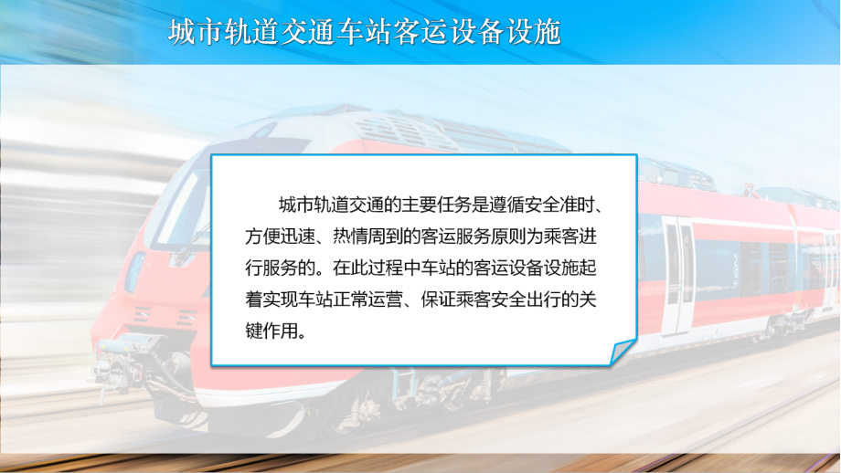 城市轨道交通车站客运设备设施课件.pptx_第2页