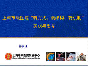 上海市级医院转方式调结构转机制的实践与思考双控双降分配难度单病种江苏50定稿放映12课件.ppt