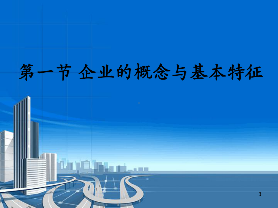 第一章企业概述分析课件.ppt_第3页