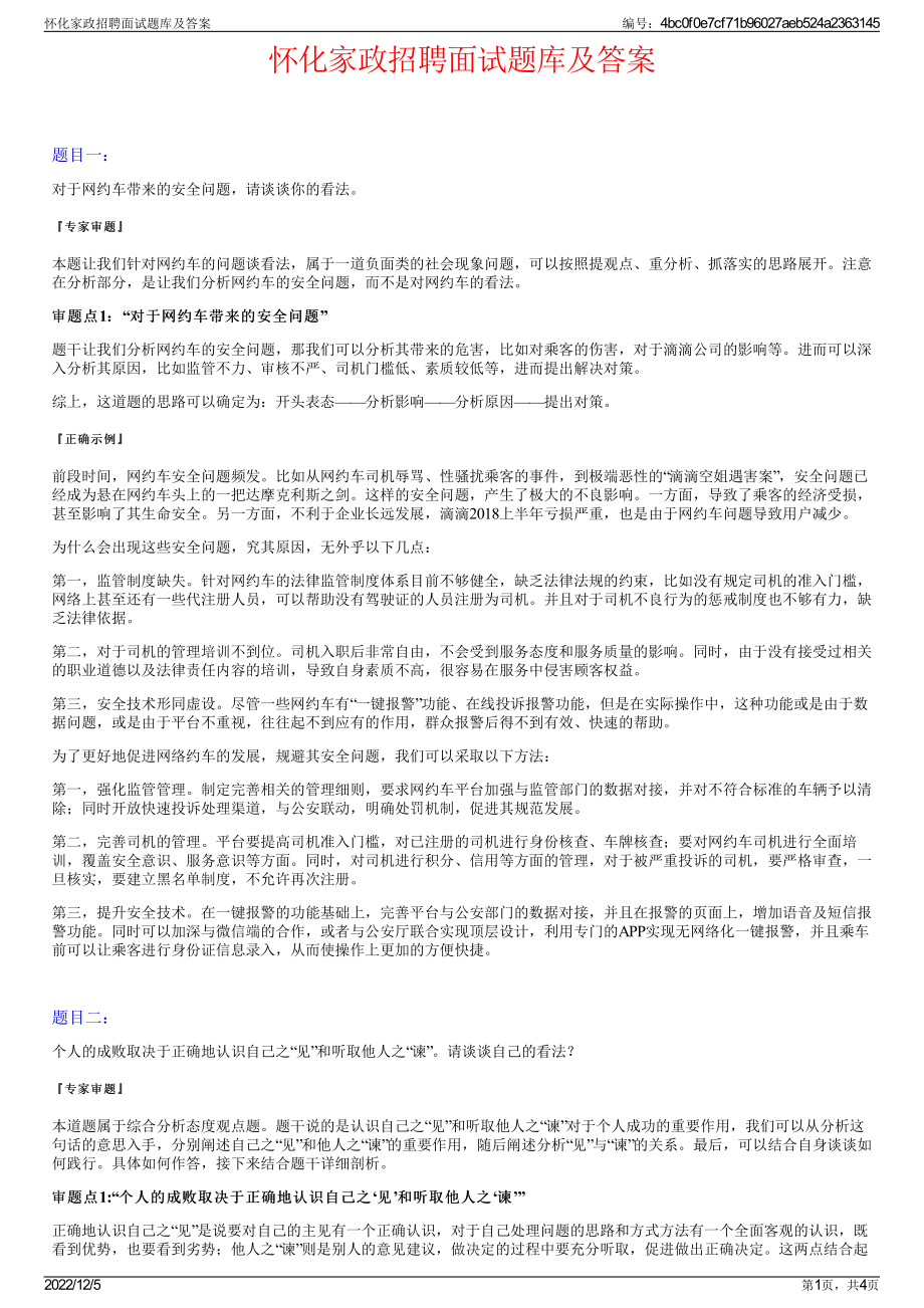 怀化家政招聘面试题库及答案.pdf_第1页