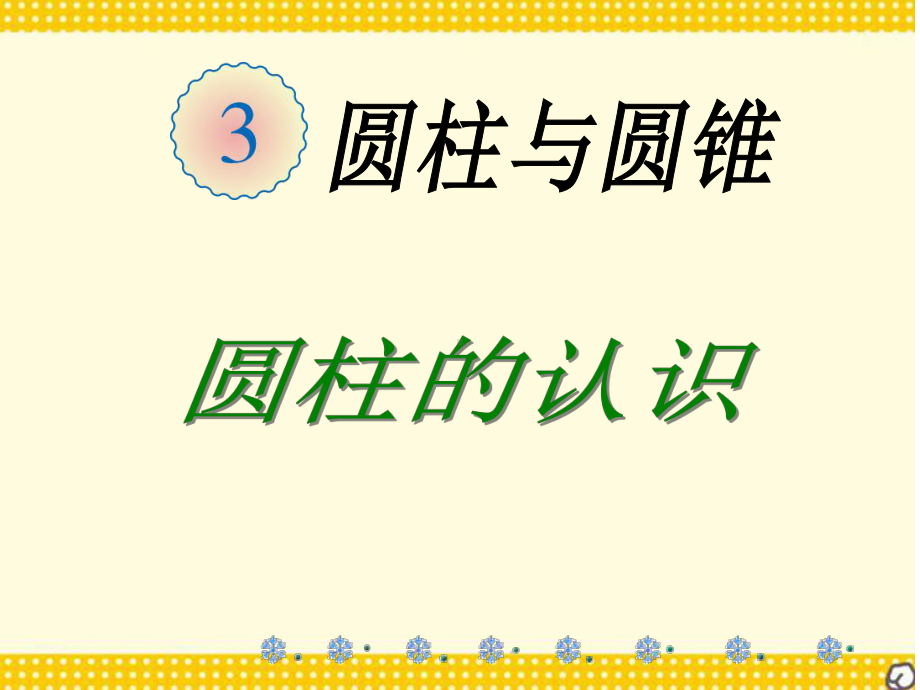 小学数学人教版公开课获奖课件-《圆柱的认识》.ppt_第2页