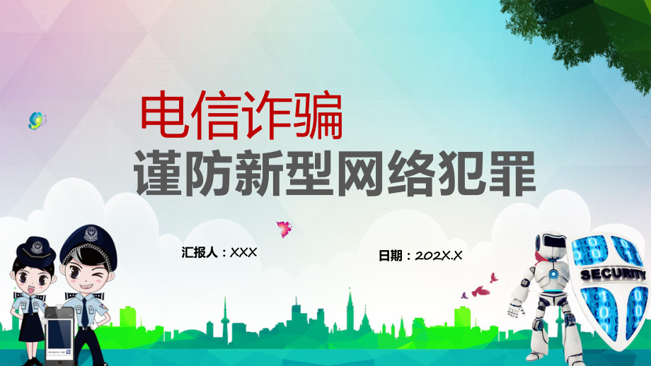 谨防新型网络犯罪电信诈骗主题教育教学讲座课件.pptx_第1页