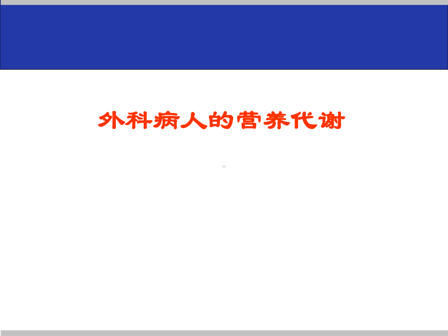 外科病人营养代谢课件.pptx_第1页