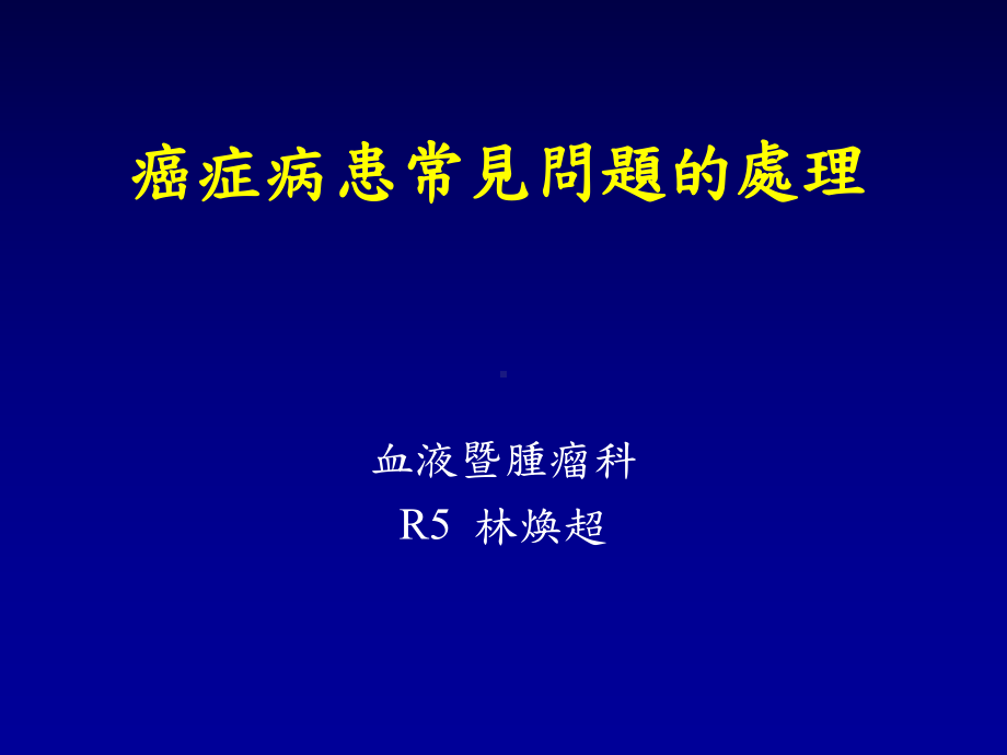 确定病人姓名诊断及化疗医嘱包括药名清楚剂量给药方式及时间课件.ppt_第1页