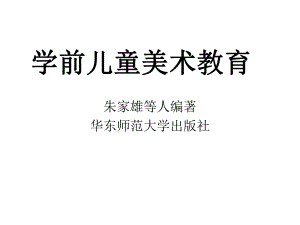 学前儿童美术教育课件126p.ppt