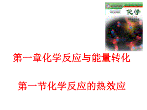 第一节-反应热及其测量课件.ppt