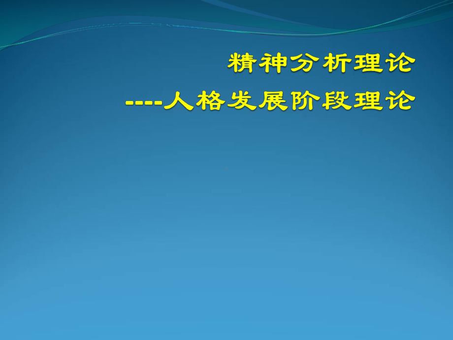 弗洛伊德人格发展阶段课件.pptx_第1页